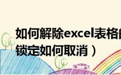 如何解除excel表格的锁定（excel表格灰色锁定如何取消）