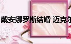 戴安娜罗斯结婚 迈克尔杰克逊（戴安娜罗斯）