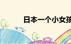 日本一个小女孩（日本小女孩）