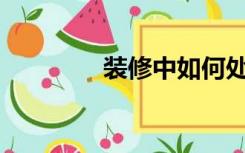 装修中如何处理隔音吸声？