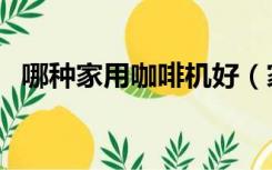 哪种家用咖啡机好（家用咖啡机哪个实用）