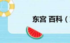 东宫 百科（东宫门资料）