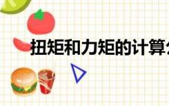 扭矩和力矩的计算公式（力矩的计算）