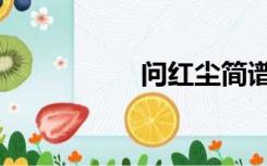 问红尘简谱（问红尘）