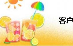 客户需求