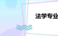 法学专业就业前景
