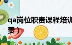 qa岗位职责课程培训改进与建议（qa岗位职责）