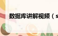 数据库讲解视频（sql数据库学习视频）