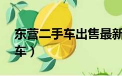 东营二手车出售最新信息58同城（东营二手车）