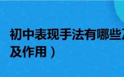 初中表现手法有哪些及作用（表现手法有哪些及作用）