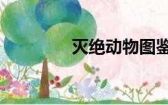 灭绝动物图鉴（灭绝动物）