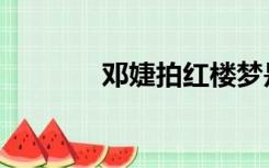 邓婕拍红楼梦是多大（邓捷）