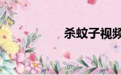 杀蚊子视频（杀蚊子）