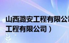 山西潞安工程有限公司钢构分公司（山西潞安工程有限公司）