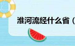 淮河流经什么省（淮河流经的省份）