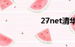 27net清华（27net）