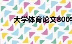 大学体育论文800字（大学体育论文）