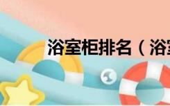 浴室柜排名（浴室柜什么牌子好）