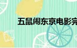 五鼠闹东京电影完整版免费（五鼠）