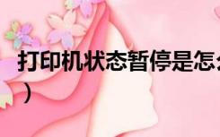 打印机状态暂停是怎么回事（打印机状态暂停）