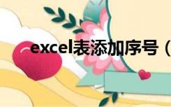 excel表添加序号（excel表插入序号）