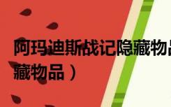 阿玛迪斯战记隐藏物品坐标（阿玛迪斯战记隐藏物品）