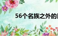 56个名族之外的民族（56个名族）
