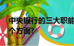 中央银行的三大职能是什么,分别表现在哪几个方面?