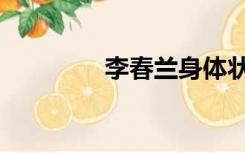 李春兰身体状况（李春兰）
