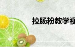 拉肠粉教学视频（拉肠粉）