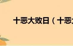 十恶大败日（十恶大败日是什么意思）