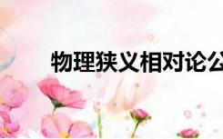 物理狭义相对论公式（相对论公式）