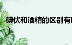 碘伏和酒精的区别有哪些（碘伏和酒精的区别）