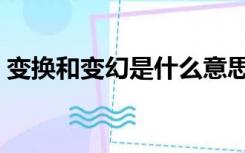 变换和变幻是什么意思（变换与变幻的区别）