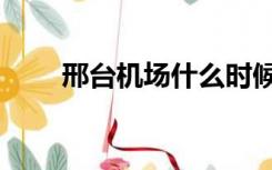 邢台机场什么时候通航（邢台机场）