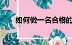 如何做一名合格的中学生作文300字