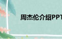 周杰伦介绍PPT（周杰伦介绍）