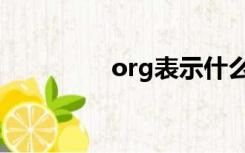 org表示什么（org表示）