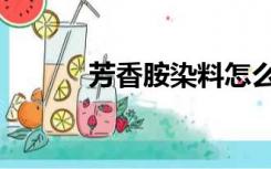 芳香胺染料怎么鉴别（芳香胺）