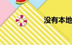 没有本地用户和组