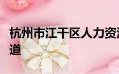 杭州市江干区人力资源和社会保障局在哪个街道