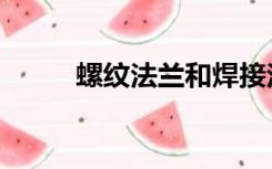 螺纹法兰和焊接法兰（螺纹法兰）