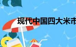 现代中国四大米市（中国四大米市）
