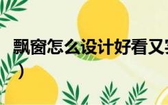 飘窗怎么设计好看又实用（飘窗怎么布置好看）