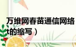 万维网春苗通信网络（Communicating  Net的缩写）