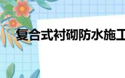 复合式衬砌防水施工动画（复合式衬砌）