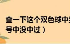 查一下这个双色球中奖号码（双色球查询这组号中没中过）