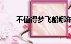 不值得梦飞船哪年（不值得梦飞船）