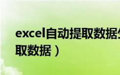 excel自动提取数据生成分表（excel自动提取数据）