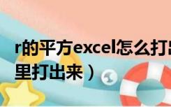 r的平方excel怎么打出来（r平方怎么在word里打出来）